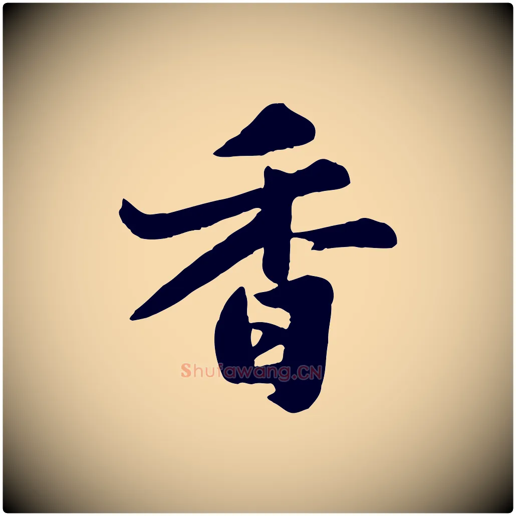 香毛笔行书写法,摘自宋代苏轼春帖子词