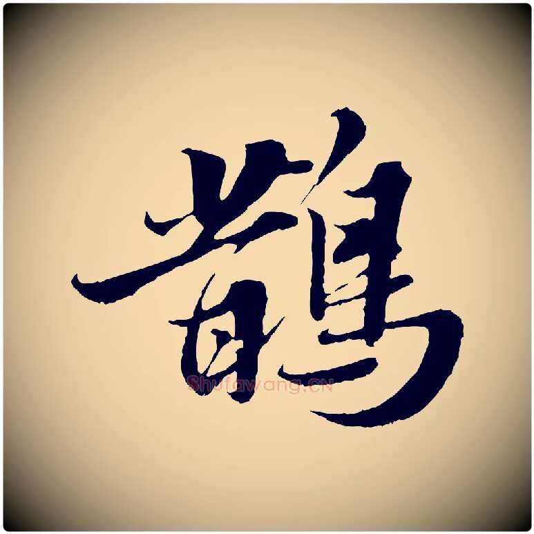 鵲毛笔行书写法,摘自宋代苏轼春帖子词