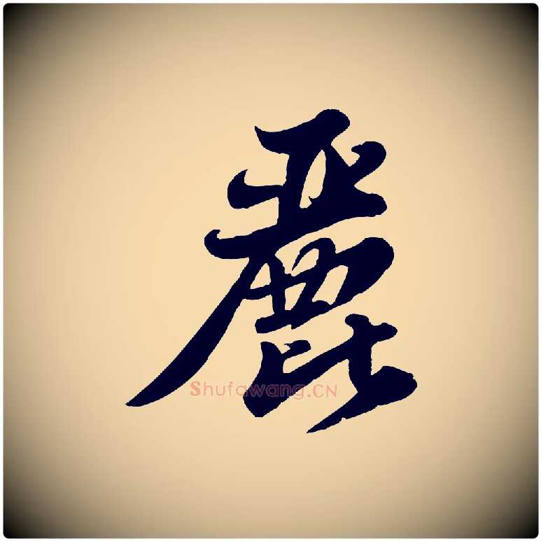 麗毛笔行书写法,摘自宋代苏轼春帖子词
