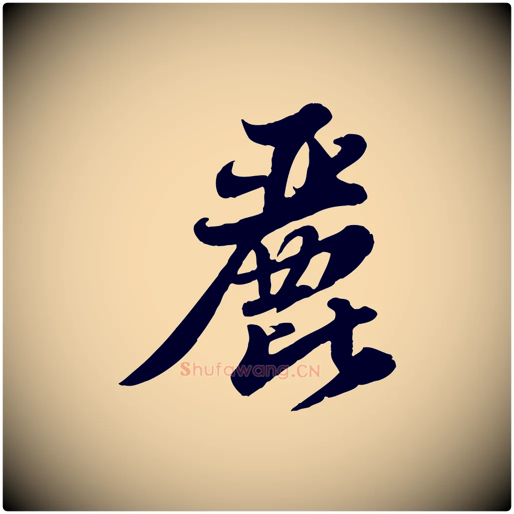 麗毛笔行书写法,摘自宋代苏轼春帖子词