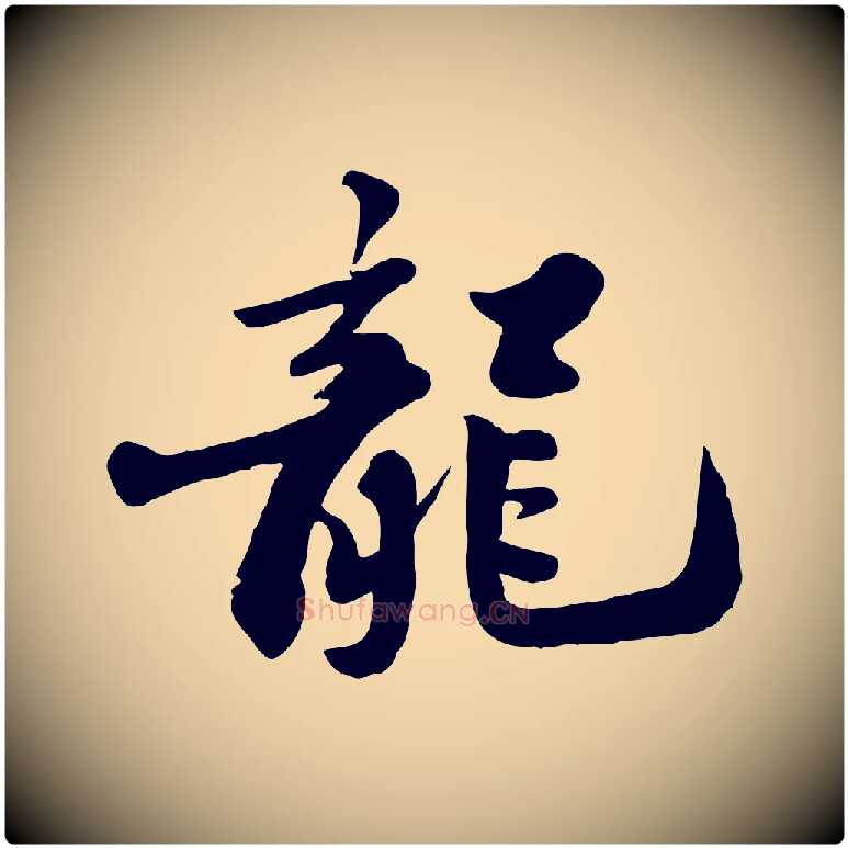 龍毛笔行书写法,摘自宋代苏轼春帖子词
