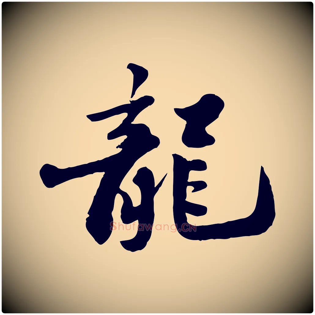 龍毛笔行书写法,摘自宋代苏轼春帖子词