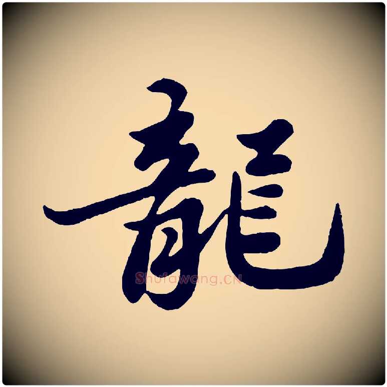 龍毛笔行书写法,摘自宋代苏轼春帖子词