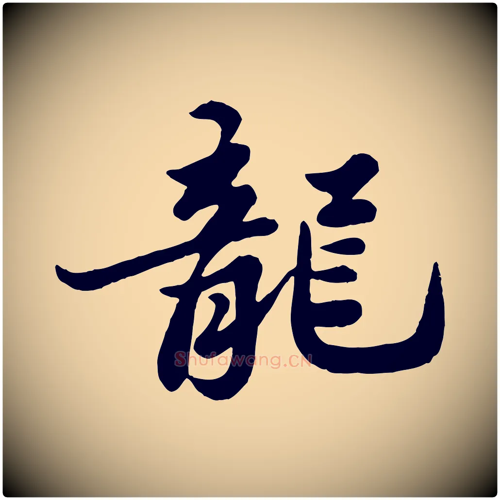 龍毛笔行书写法,摘自宋代苏轼春帖子词