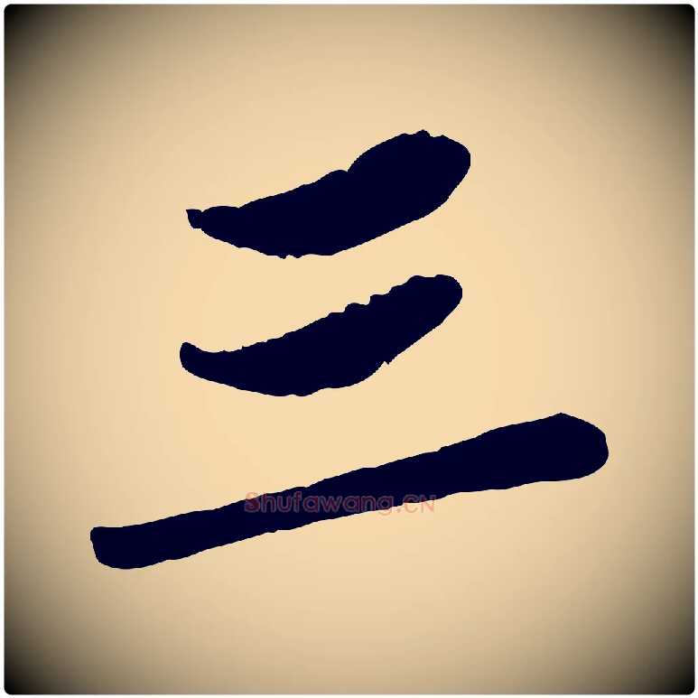 三毛笔行书写法,摘自宋代苏轼书杜诗帖