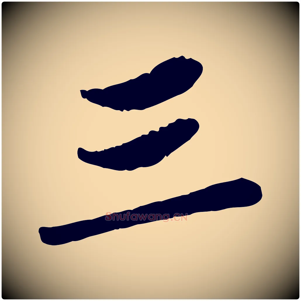 三毛笔行书写法,摘自宋代苏轼书杜诗帖
