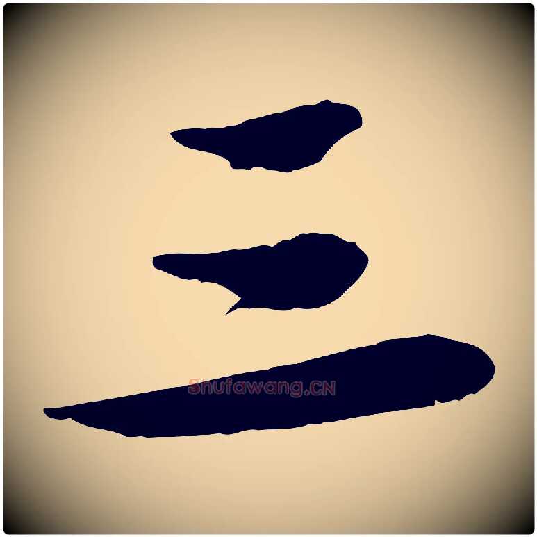 三毛笔行书写法,摘自宋代苏轼书杜诗帖