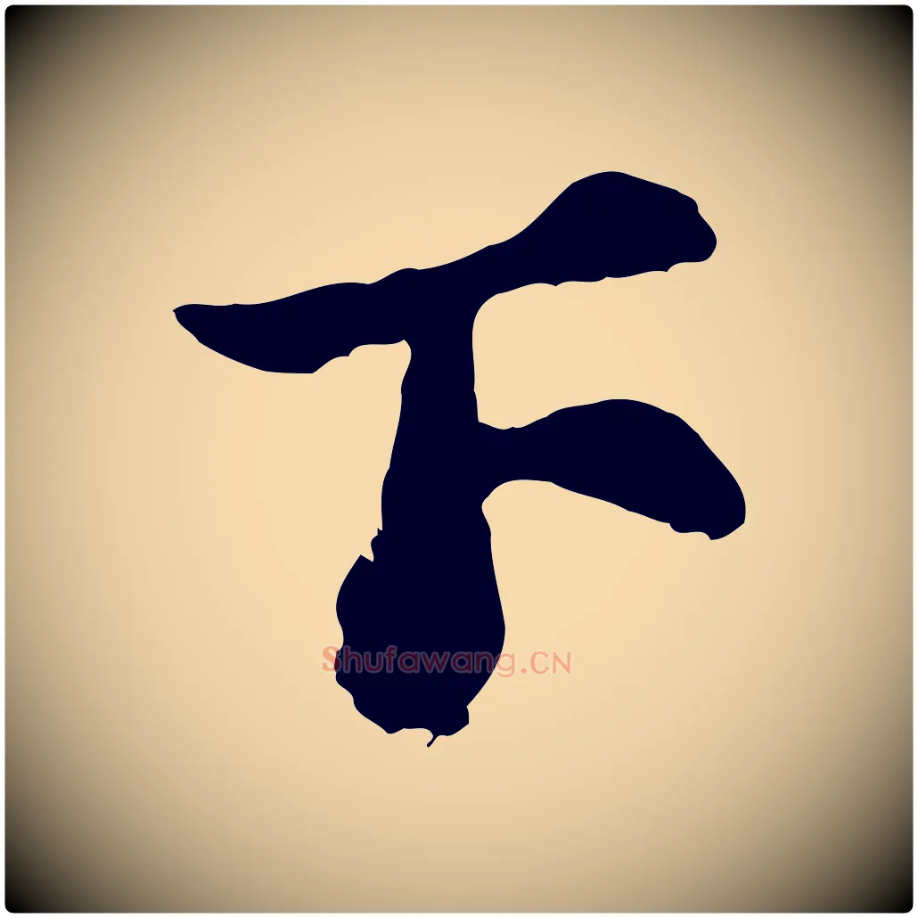 下毛笔行书写法,摘自宋代苏轼书杜诗帖