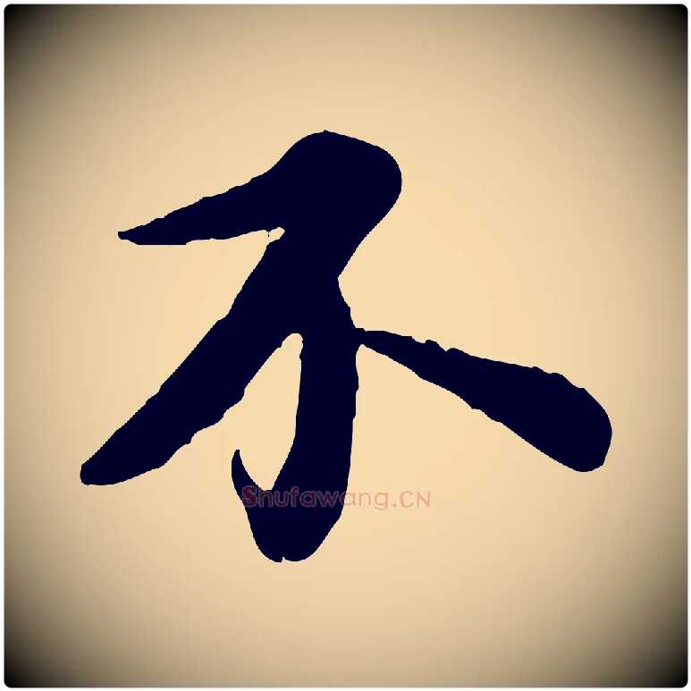 不毛笔行书写法,摘自宋代苏轼书杜诗帖