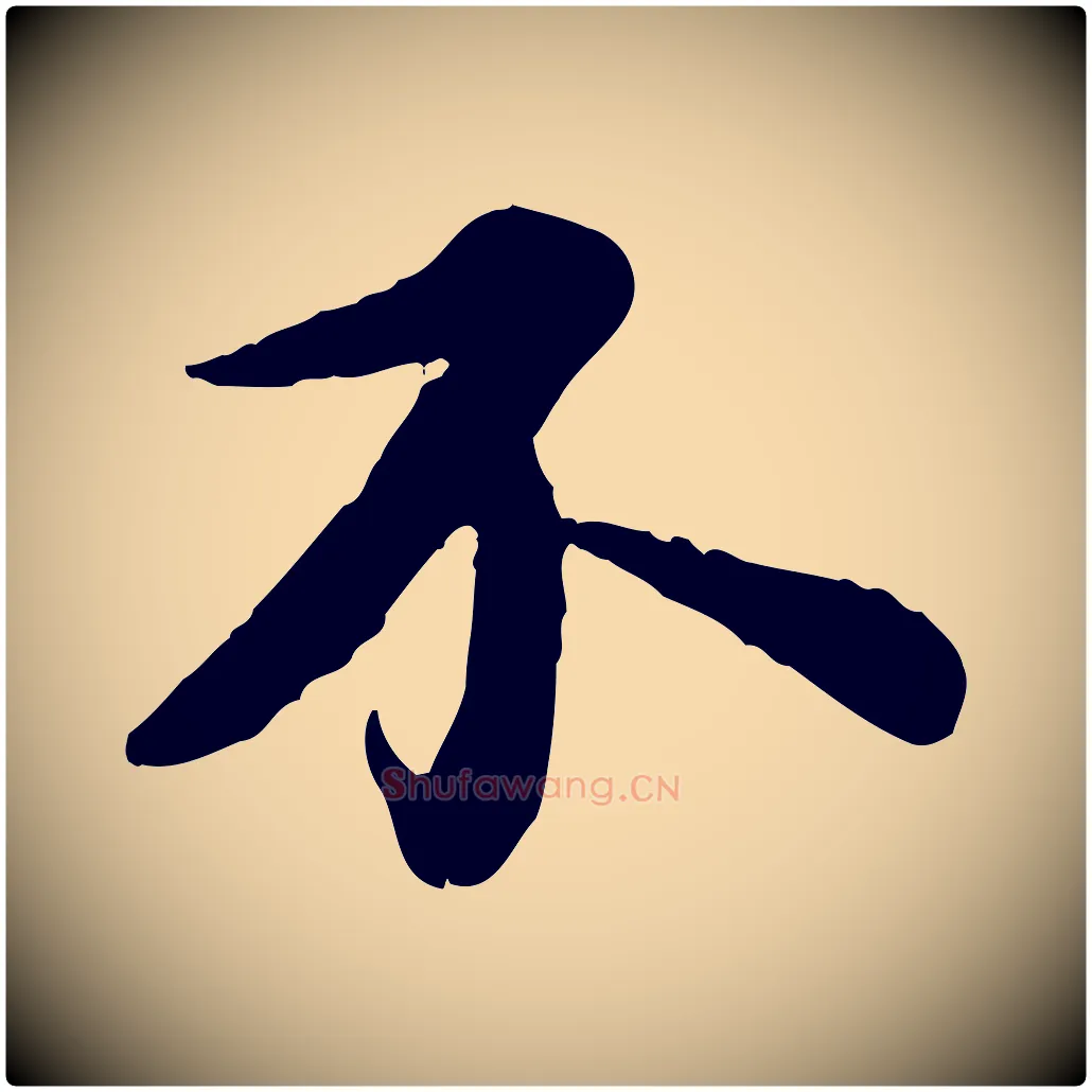 不毛笔行书写法,摘自宋代苏轼书杜诗帖