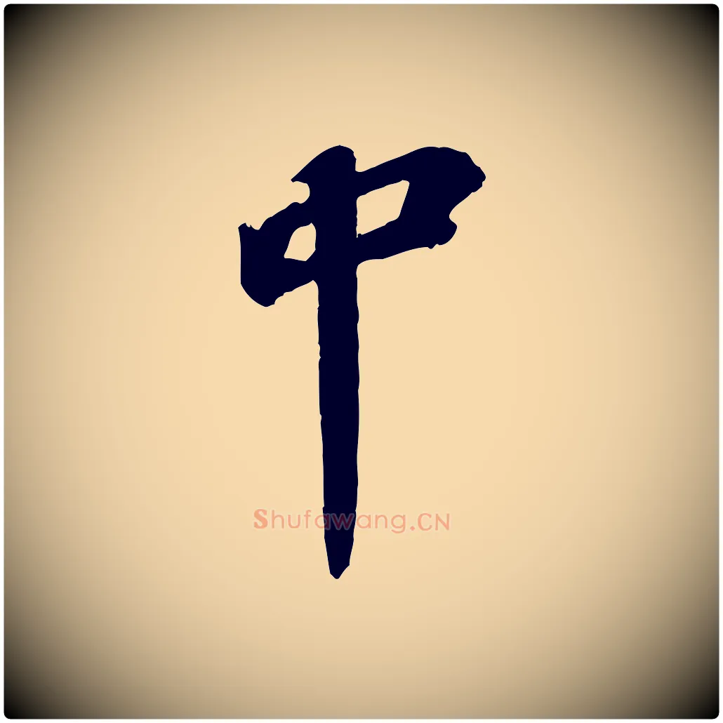 中毛笔行书写法,摘自宋代苏轼书杜诗帖