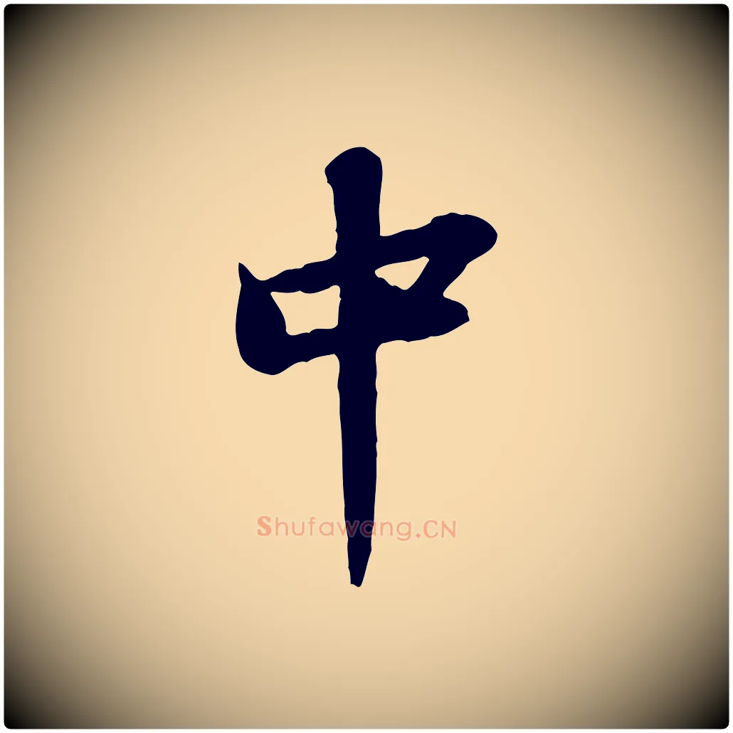 中毛笔行书写法,摘自宋代苏轼书杜诗帖