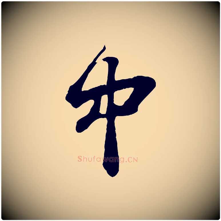 中毛笔行书写法,摘自宋代苏轼书杜诗帖
