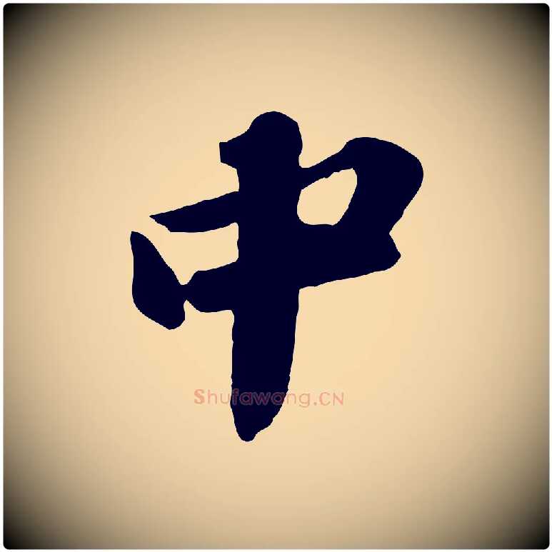 中毛笔行书写法,摘自宋代苏轼书杜诗帖