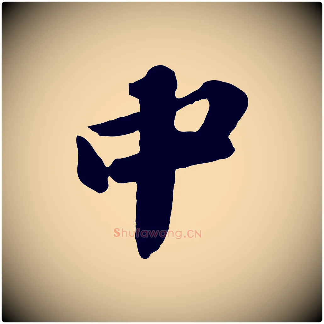 中毛笔行书写法,摘自宋代苏轼书杜诗帖
