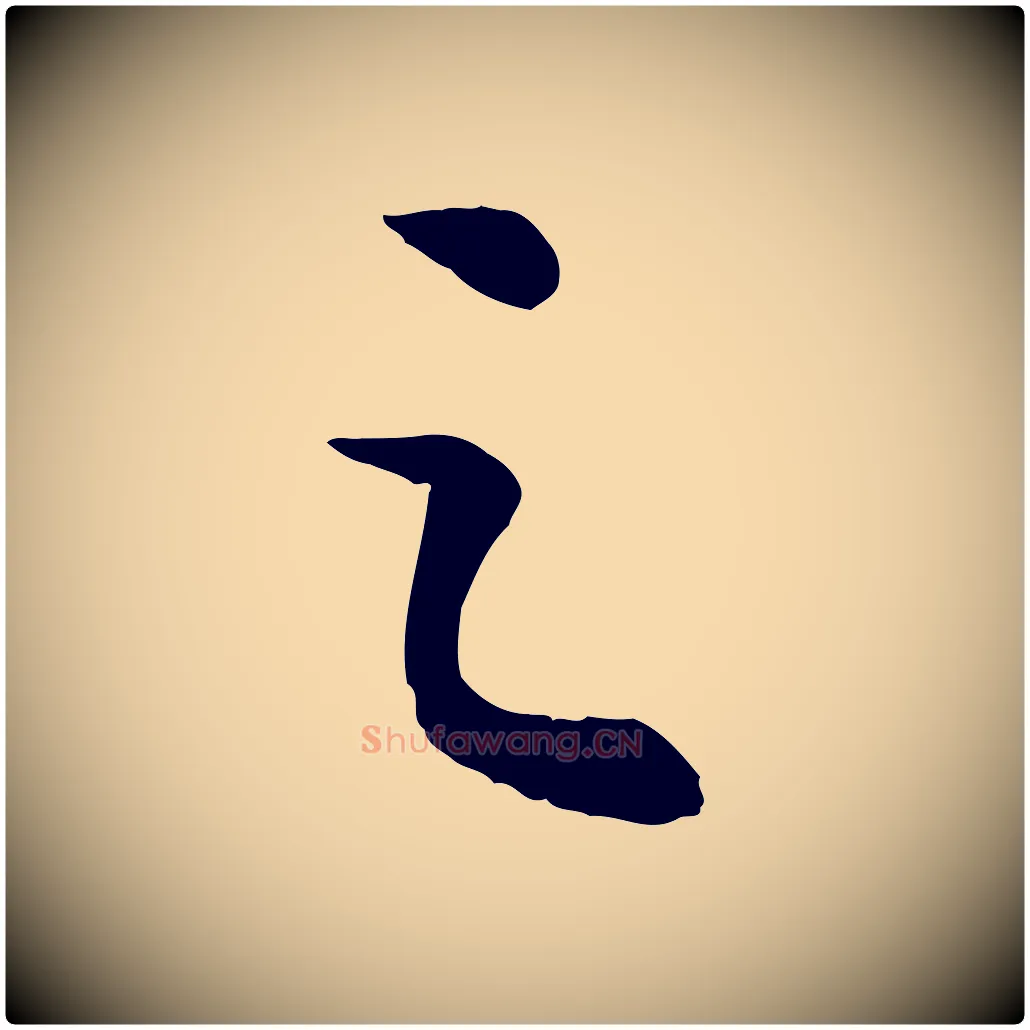 之毛笔行书写法,摘自宋代苏轼书杜诗帖