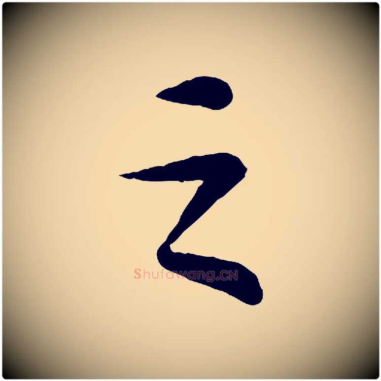 之毛笔行书写法,摘自宋代苏轼书杜诗帖