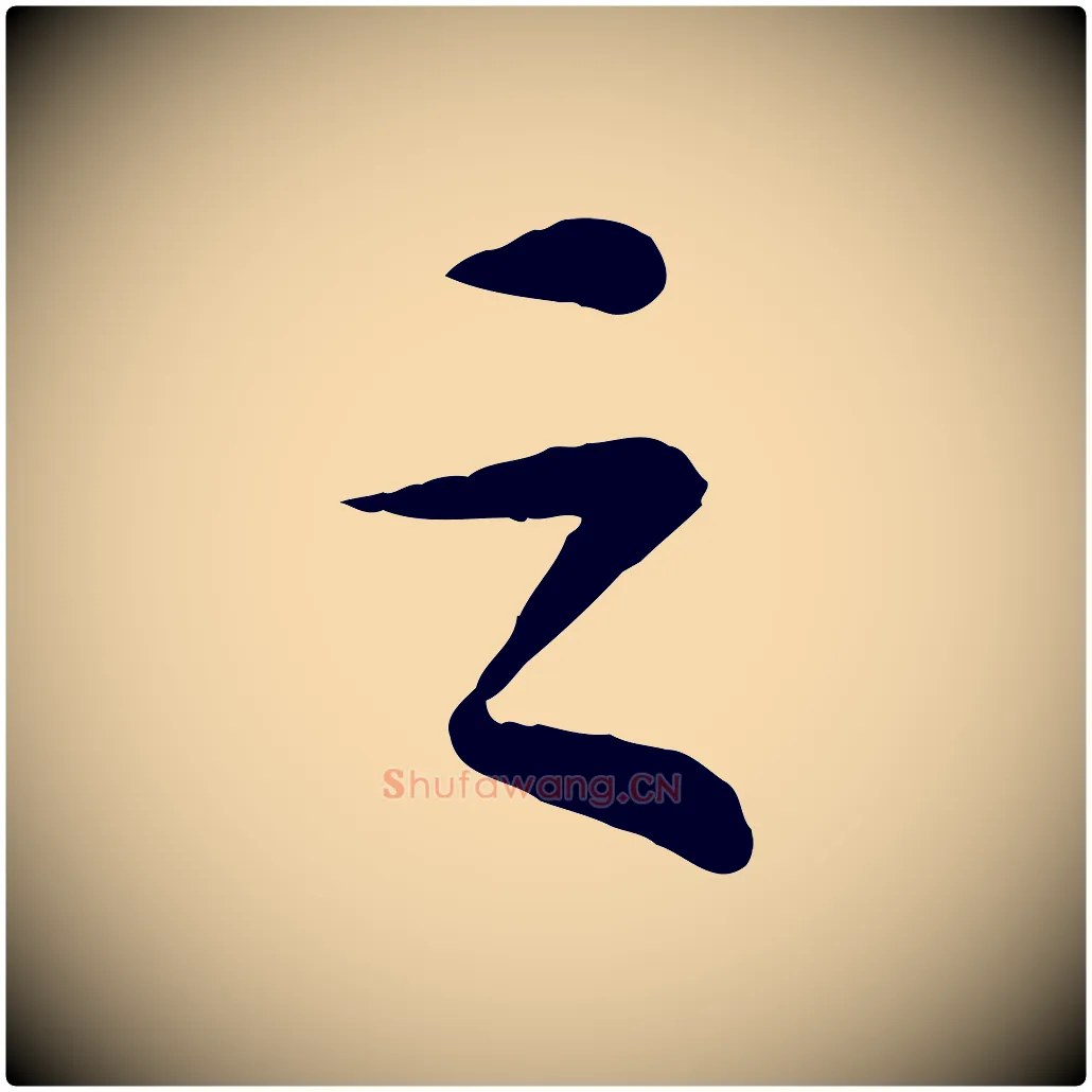 之毛笔行书写法,摘自宋代苏轼书杜诗帖