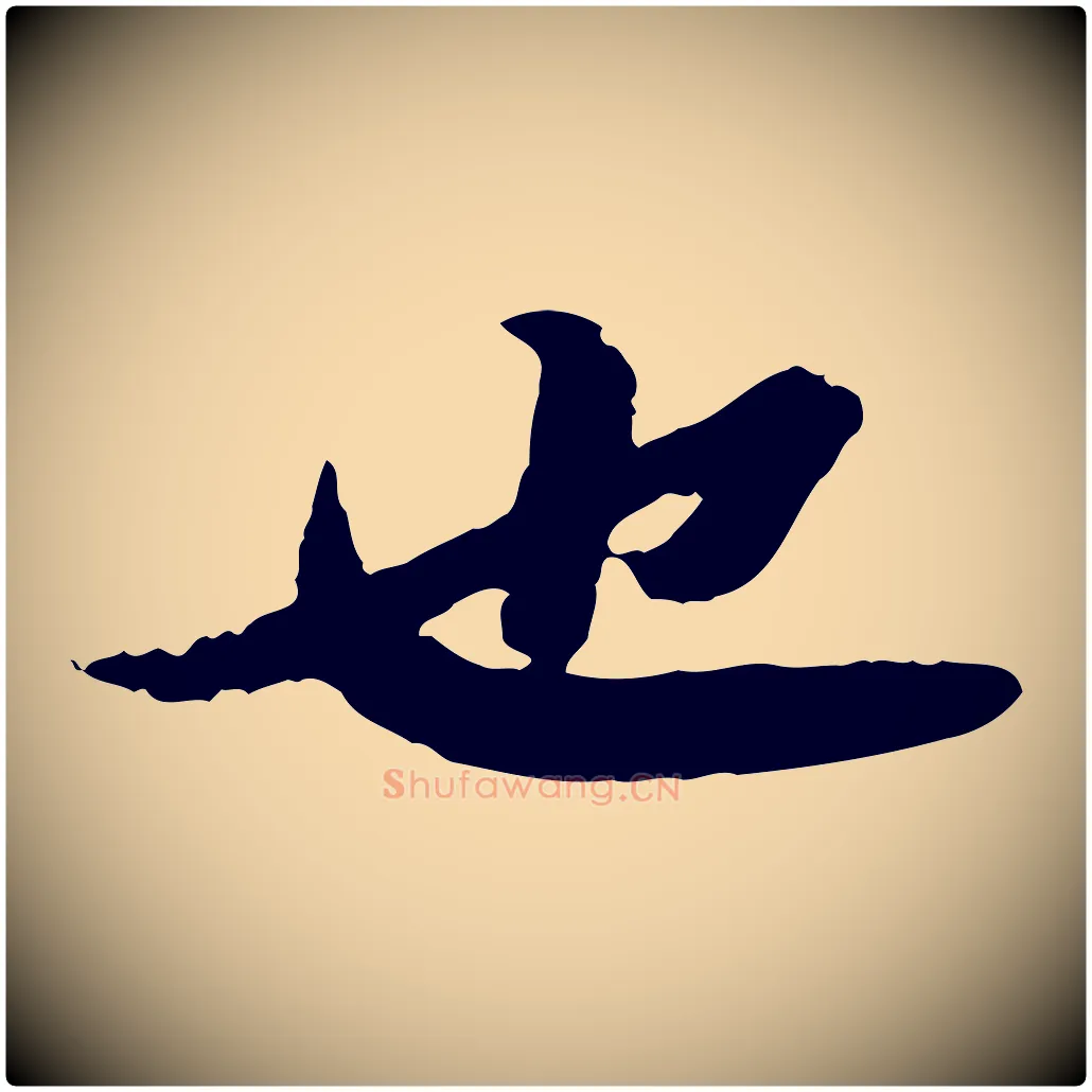 也毛笔行书写法,摘自宋代苏轼书杜诗帖