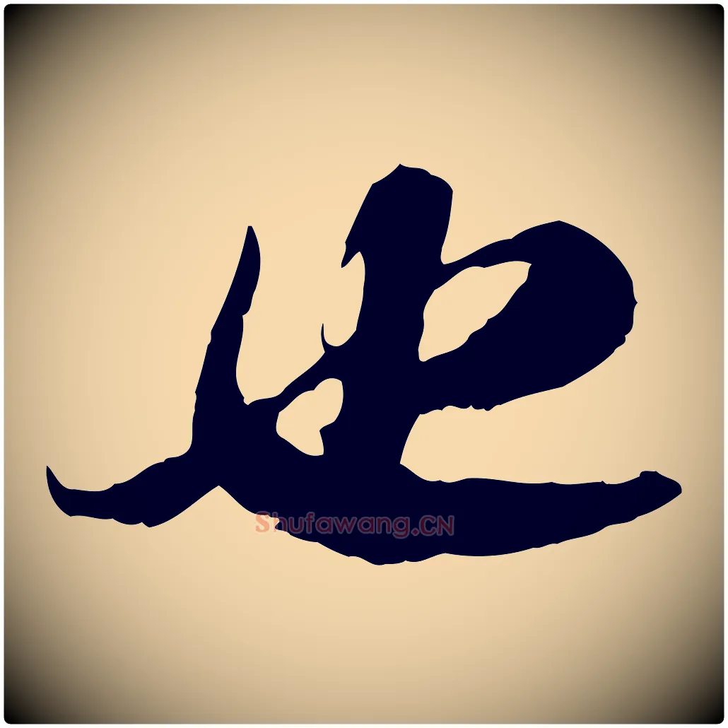 也毛笔行书写法,摘自宋代苏轼书杜诗帖