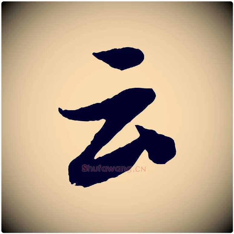 云毛笔行书写法,摘自宋代苏轼书杜诗帖