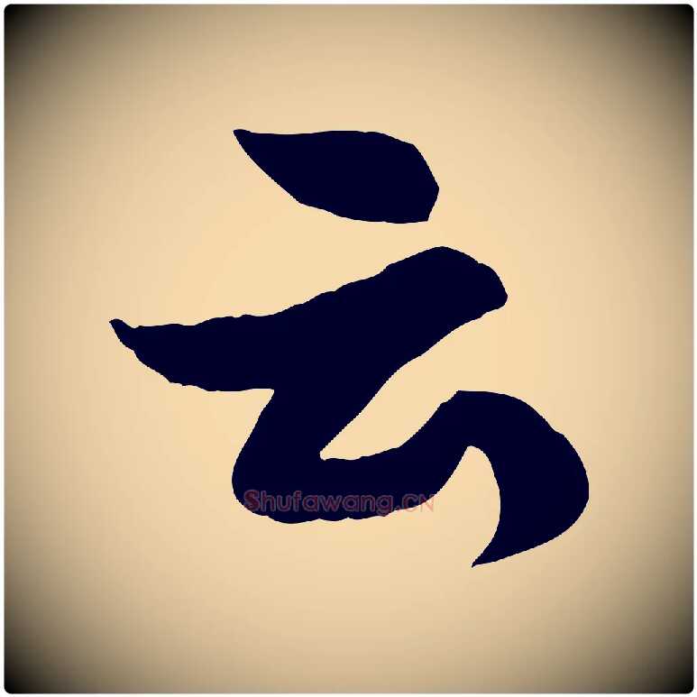 云毛笔行书写法,摘自宋代苏轼书杜诗帖