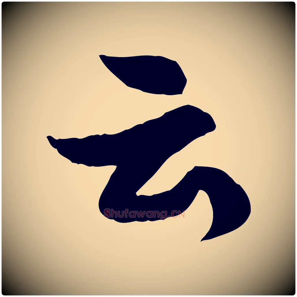 云毛笔行书写法,摘自宋代苏轼书杜诗帖