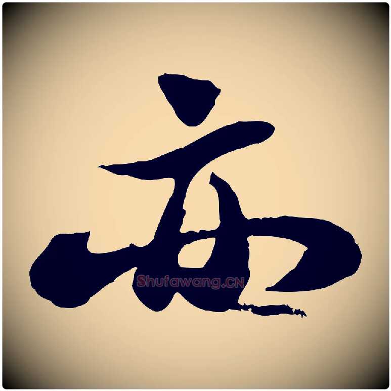 亦毛笔行书写法,摘自宋代苏轼书杜诗帖