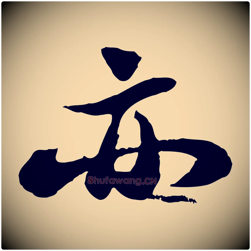 亦毛笔行书写法,摘自宋代苏轼书杜诗帖
