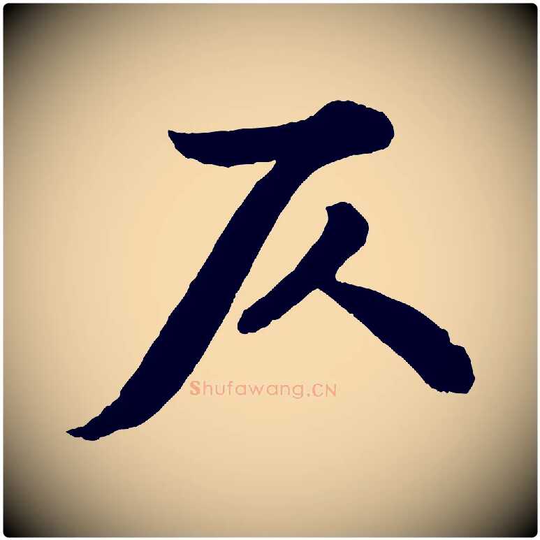 仄毛笔行书写法,摘自宋代苏轼书杜诗帖