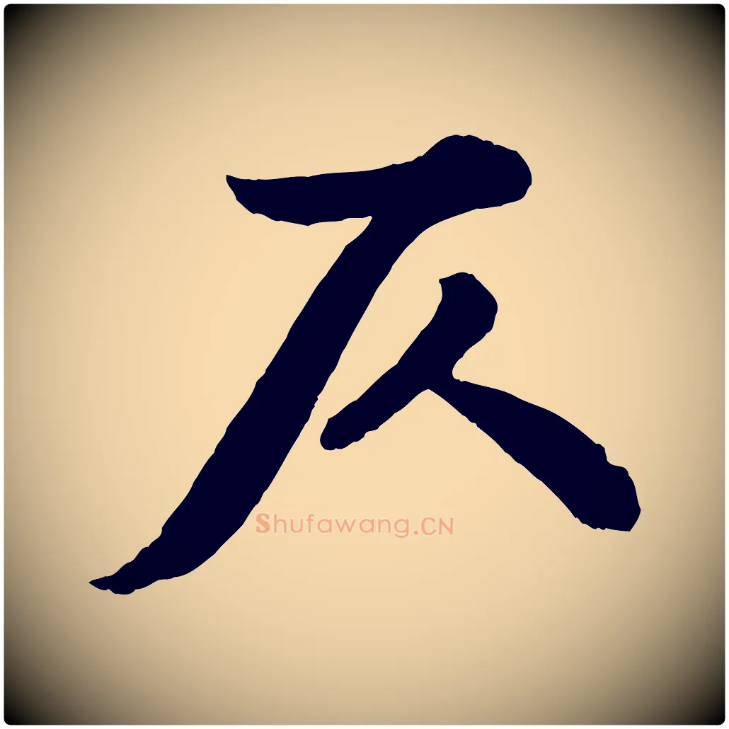 仄毛笔行书写法,摘自宋代苏轼书杜诗帖