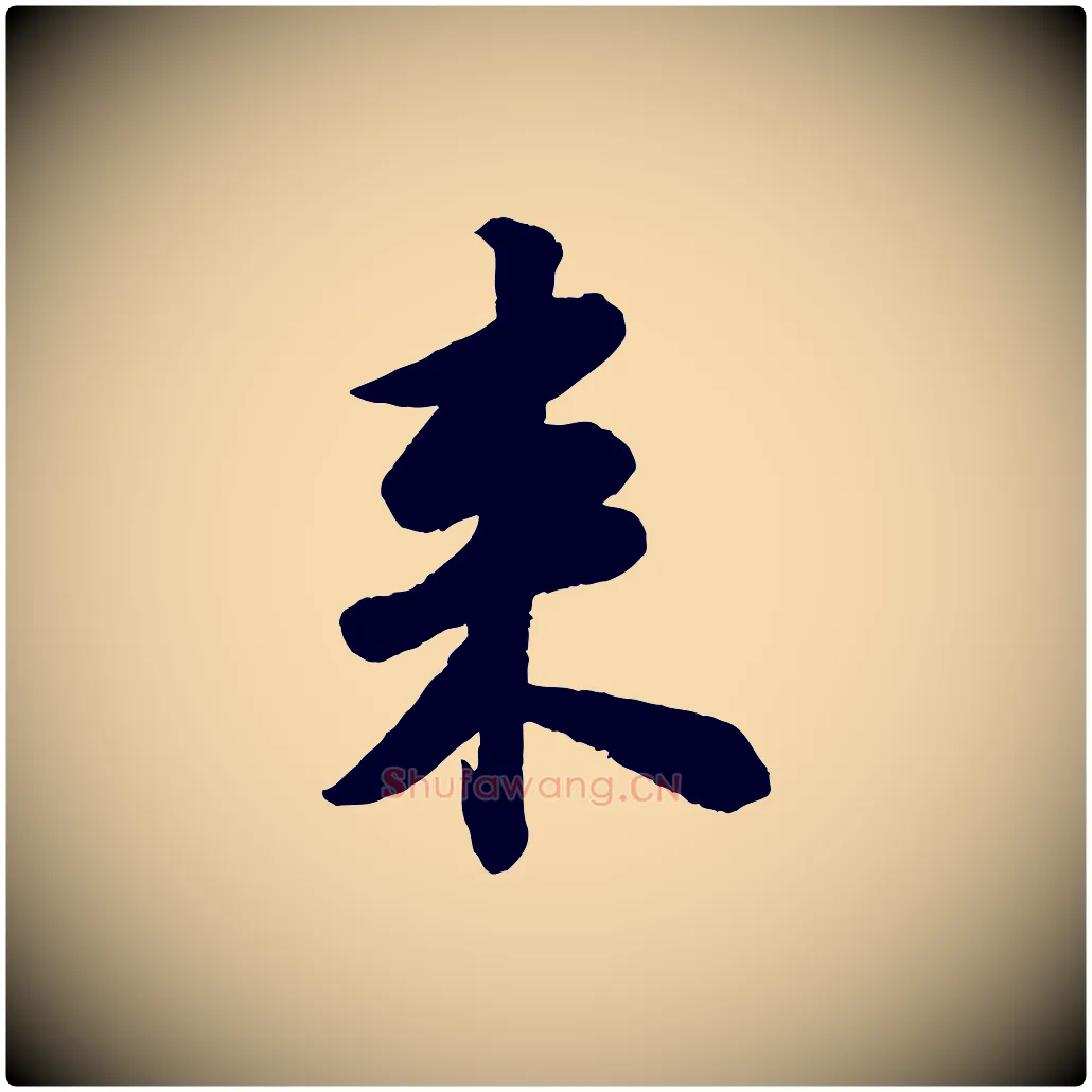來毛笔行书写法,摘自宋代苏轼书杜诗帖