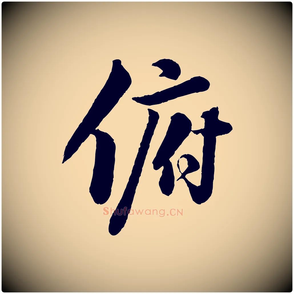 俯毛笔行书写法,摘自宋代苏轼书杜诗帖