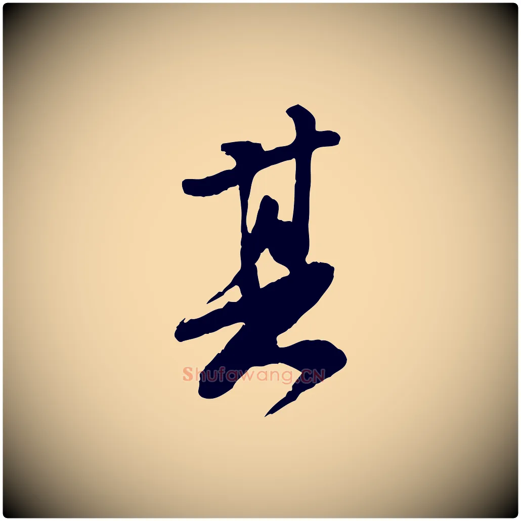 其毛笔行书写法,摘自宋代苏轼书杜诗帖