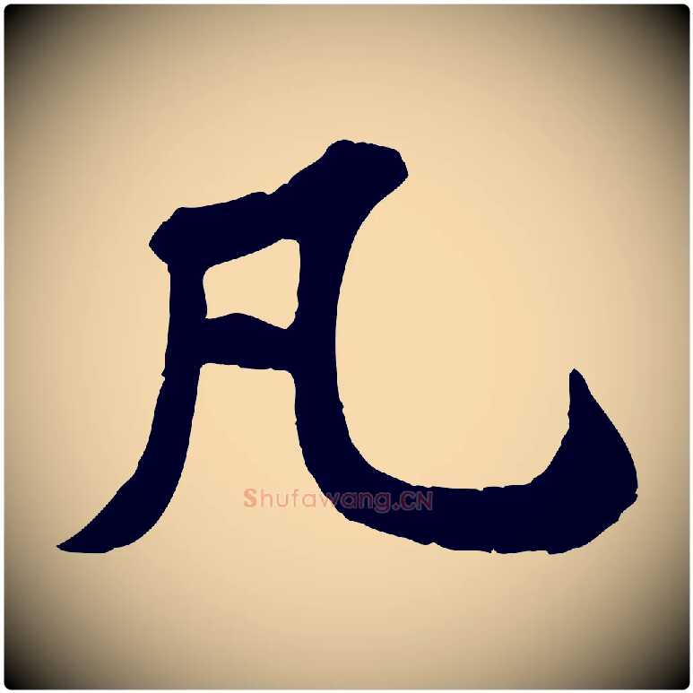 凡毛笔行书写法,摘自宋代苏轼书杜诗帖