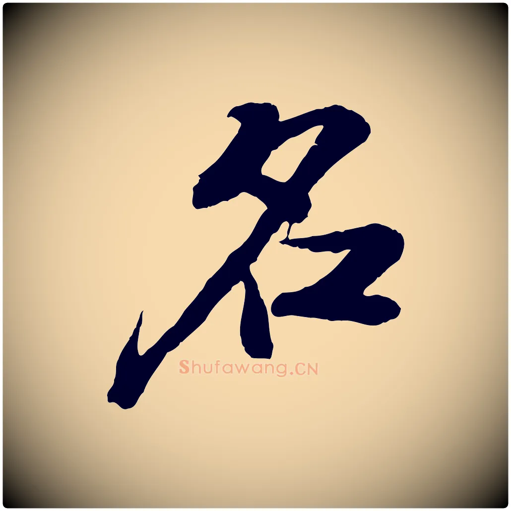 名毛笔行书写法,摘自宋代苏轼书杜诗帖