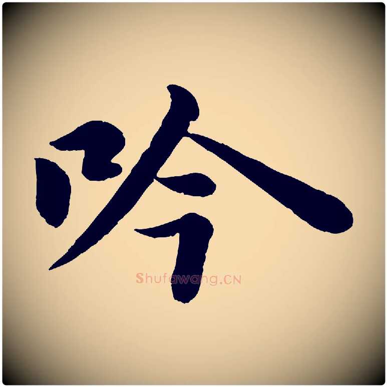 吟毛笔行书写法,摘自宋代苏轼书杜诗帖