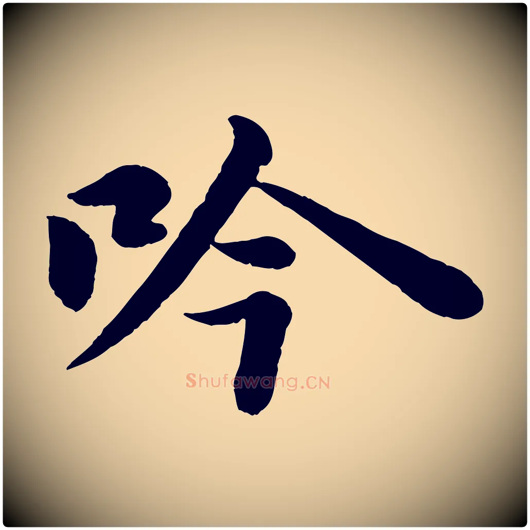 吟毛笔行书写法,摘自宋代苏轼书杜诗帖