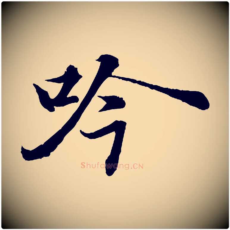 吟毛笔行书写法,摘自宋代苏轼书杜诗帖