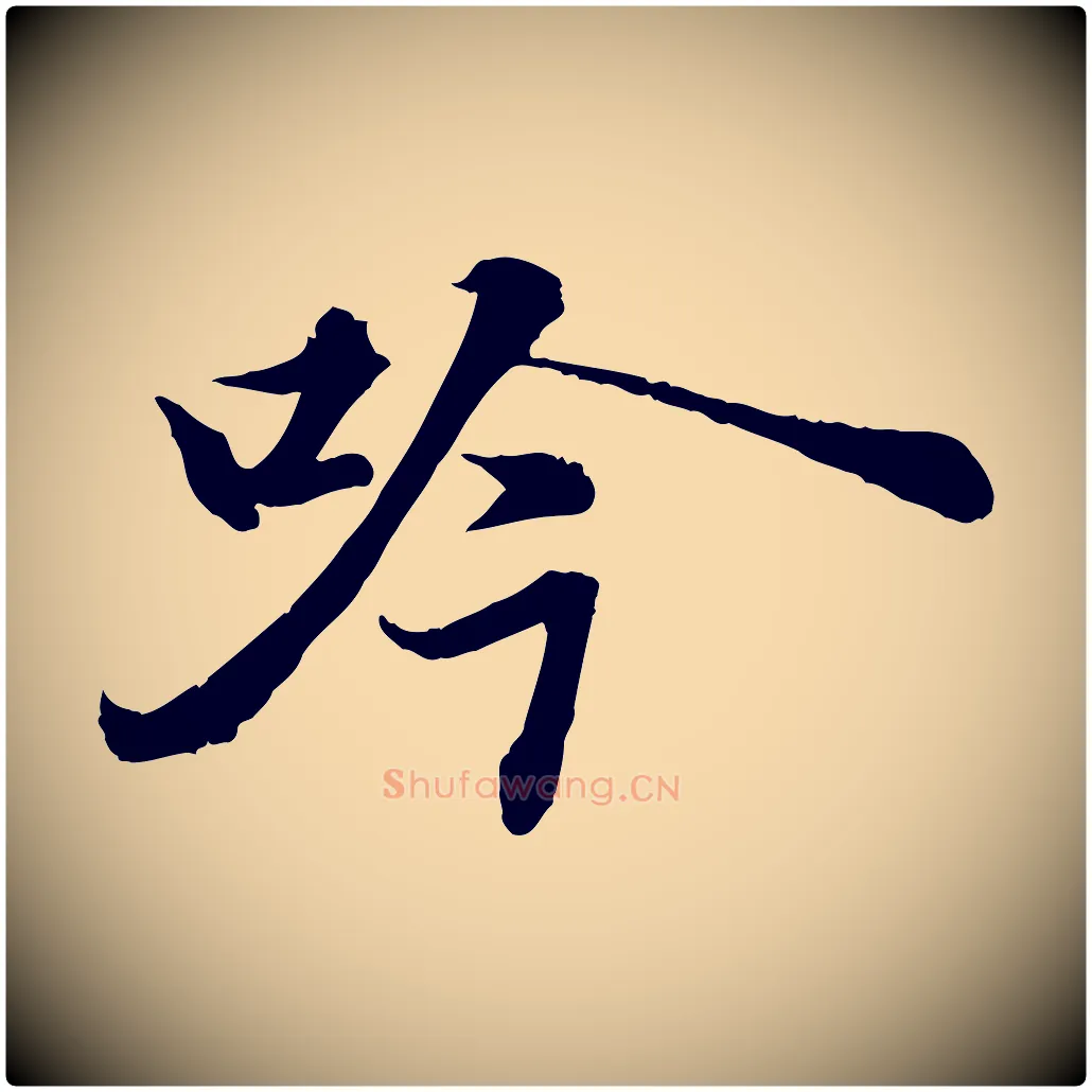 吟毛笔行书写法,摘自宋代苏轼书杜诗帖