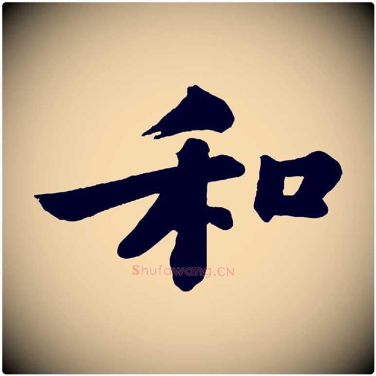 和毛笔行书写法,摘自宋代苏轼书杜诗帖