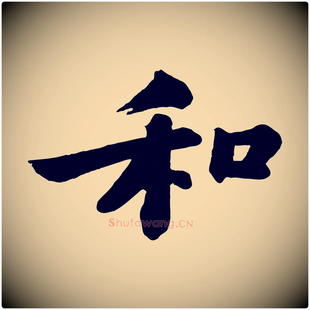和毛笔行书写法,摘自宋代苏轼书杜诗帖