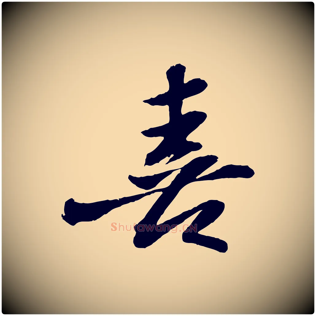 喜毛笔行书写法,摘自宋代苏轼书杜诗帖
