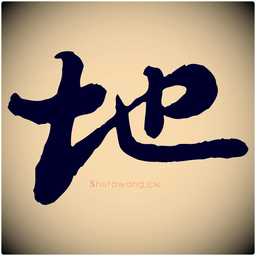 地毛笔行书写法,摘自宋代苏轼书杜诗帖