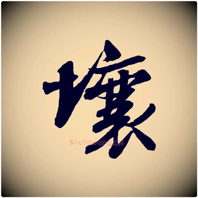 壤毛笔行书写法,摘自宋代苏轼书杜诗帖