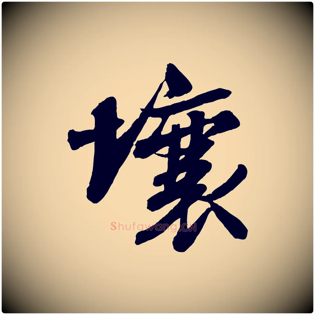 壤毛笔行书写法,摘自宋代苏轼书杜诗帖