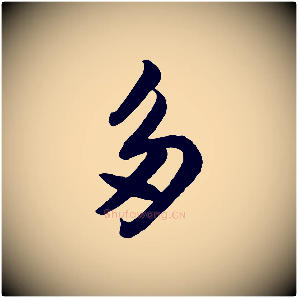 多毛笔行书写法,摘自宋代苏轼书杜诗帖