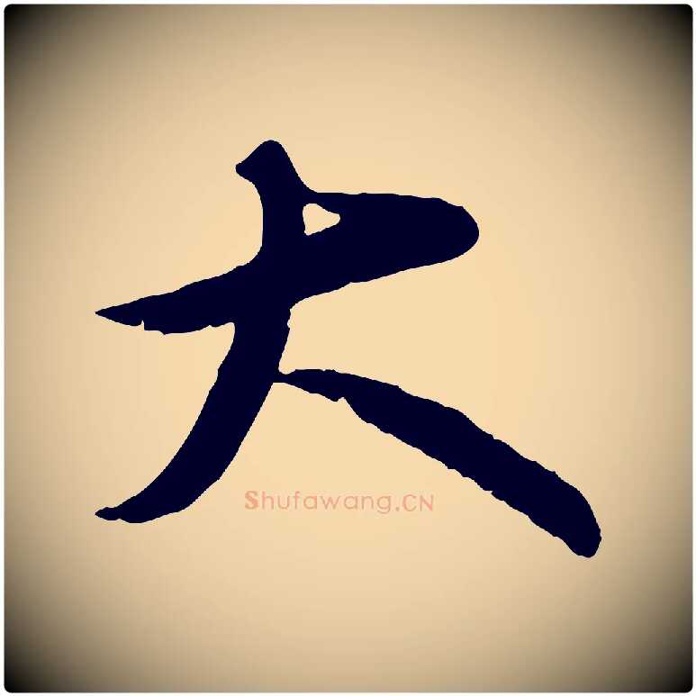 大毛笔行书写法,摘自宋代苏轼书杜诗帖