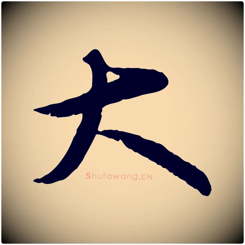 大毛笔行书写法,摘自宋代苏轼书杜诗帖