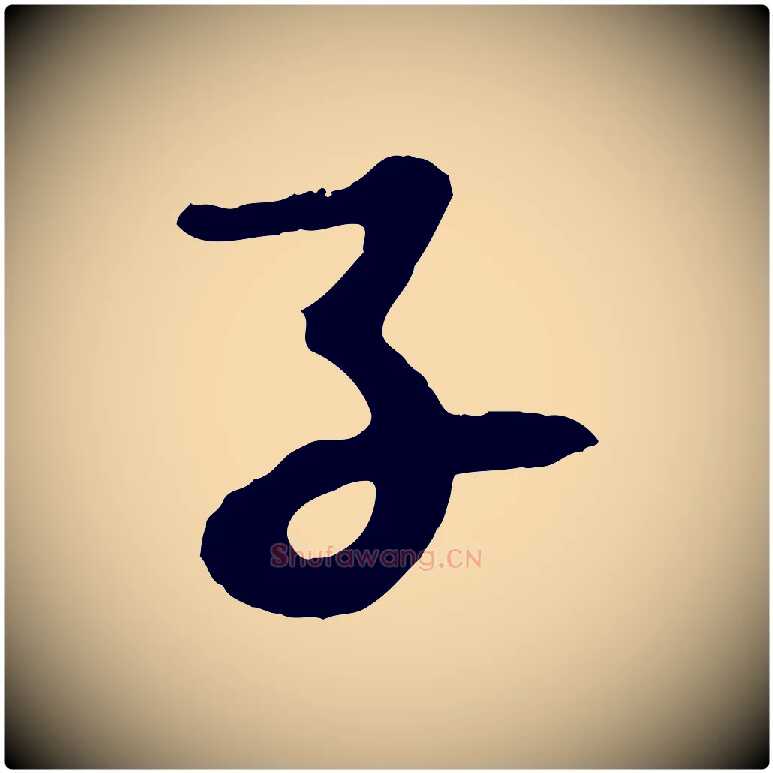 子毛笔行书写法,摘自宋代苏轼书杜诗帖